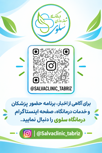 عکس درمانگاه شبانه روزی سلوی