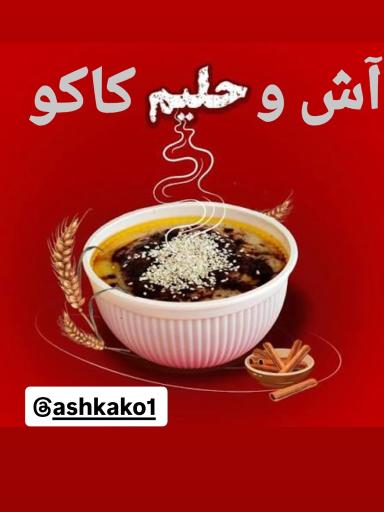 عکس آش کاکو