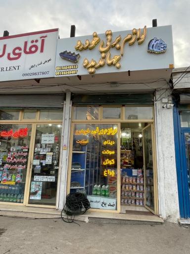 عکس لوازم برق خودرو جهاندیده