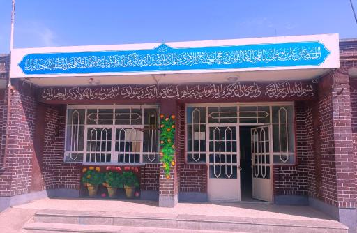 عکس دبیرستان باقریه (متوسطه اول)