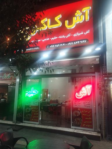 عکس آش کاکو