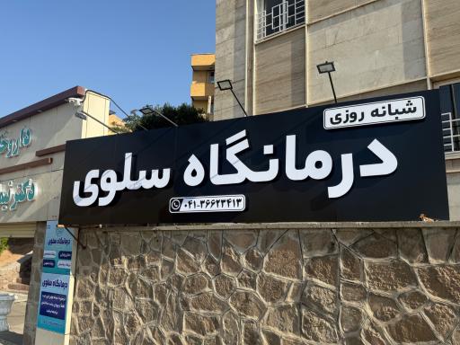عکس درمانگاه شبانه روزی سلوی