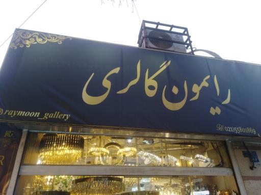 فروشگاه لوستر رایمون گالری