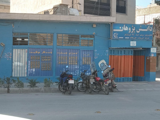 عکس آموزشگاه دانش پژوهان