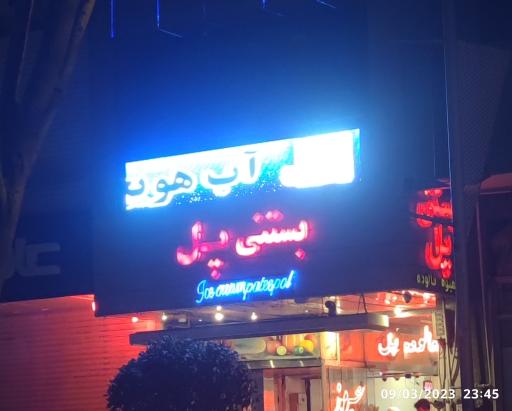 عکس بستنی پل