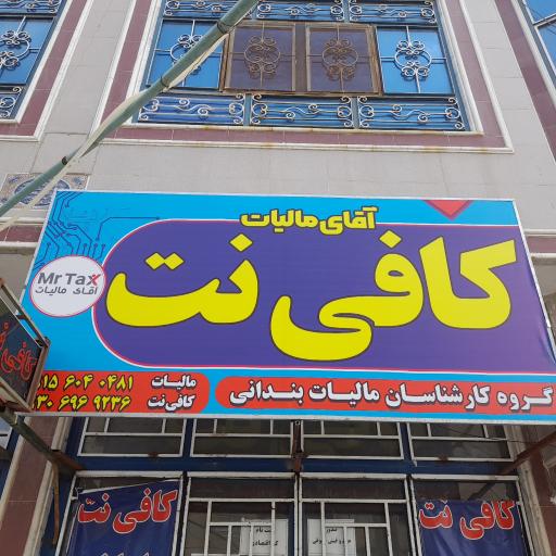 عکس کافی نت آقای مالیات
