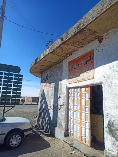 عکس قلاویز کاری خاوران