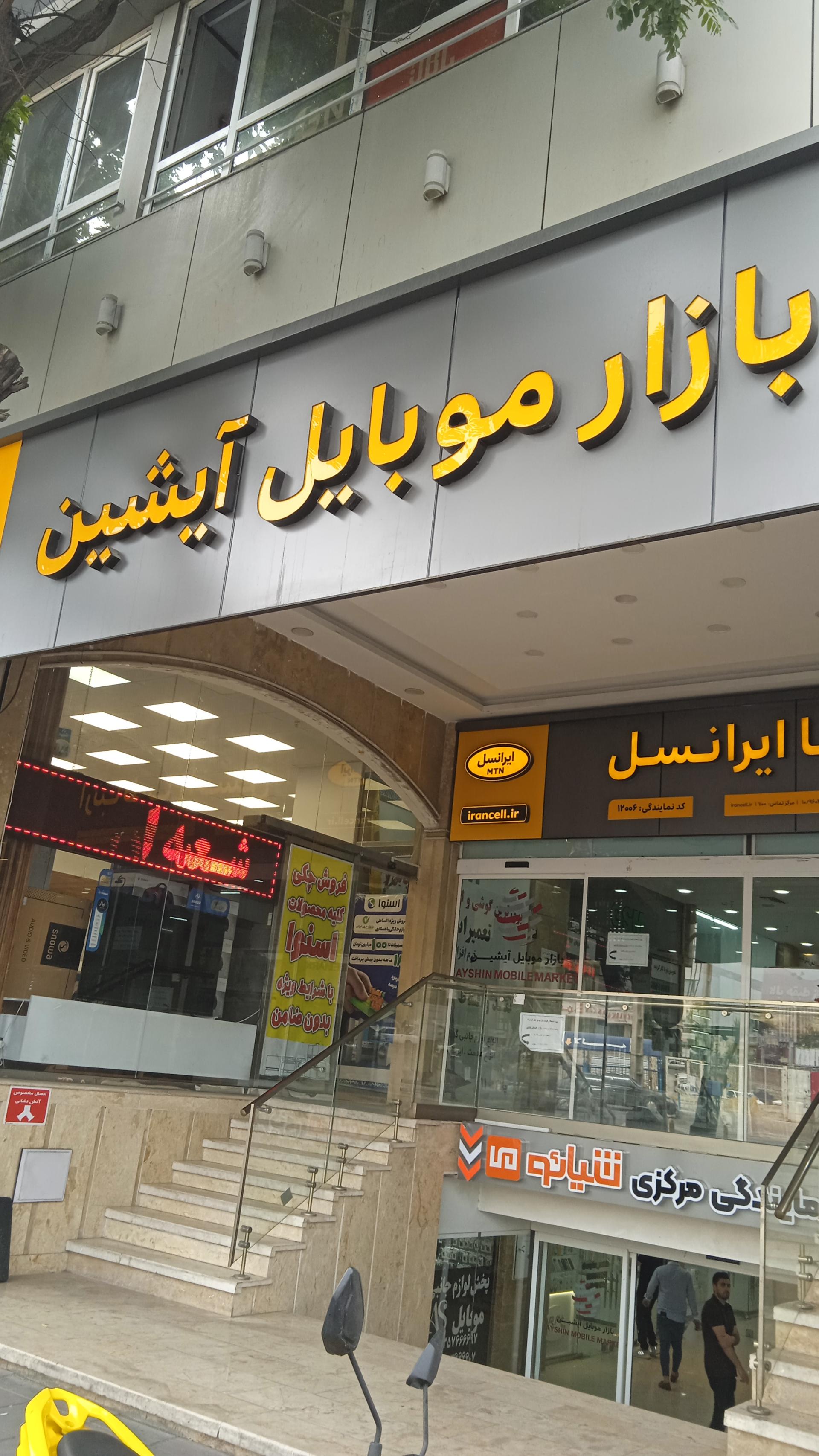 عکس بازار موبایل آیشین