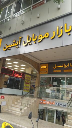 عکس بازار موبایل آیشین