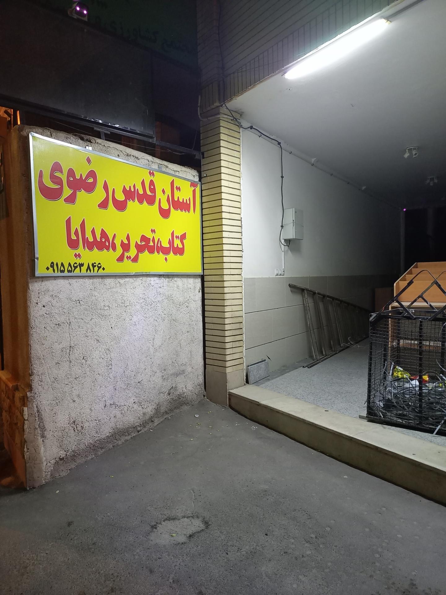 عکس لوازم تحریر و کتاب آستان قدس رضوی (به نشر)