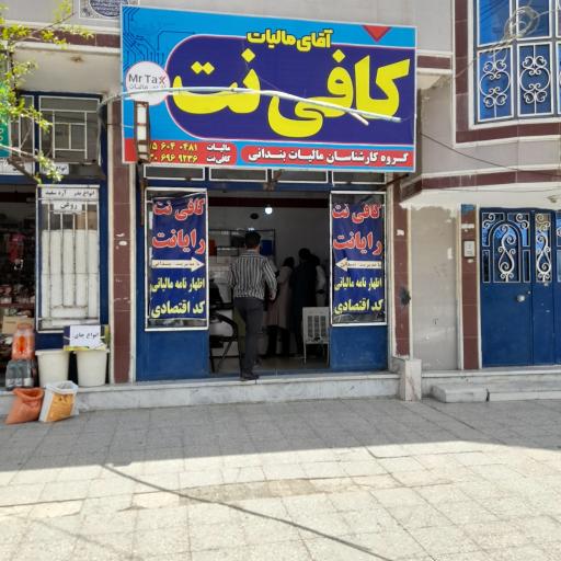 کافی نت آقای مالیات