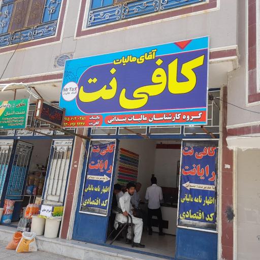 عکس کافی نت آقای مالیات