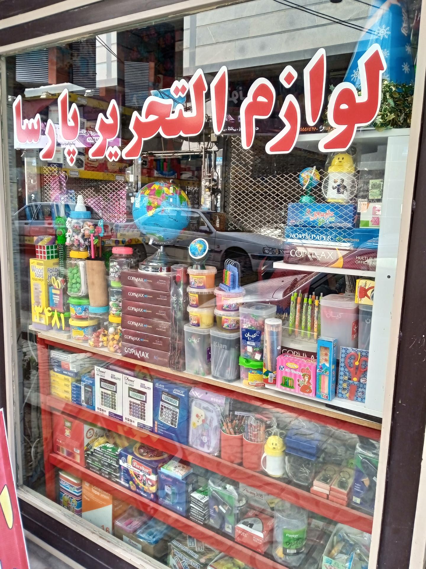 عکس لوازم تحریر پارسا
