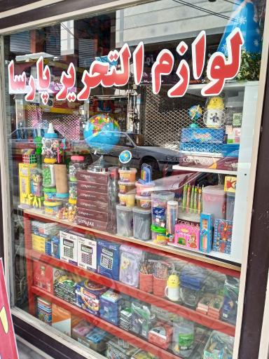 عکس لوازم تحریر پارسا