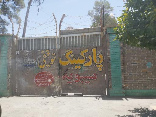 عکس پارکینگ توقیفی سیبویه