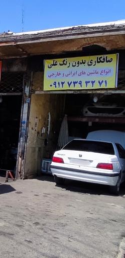 صافکاری علی