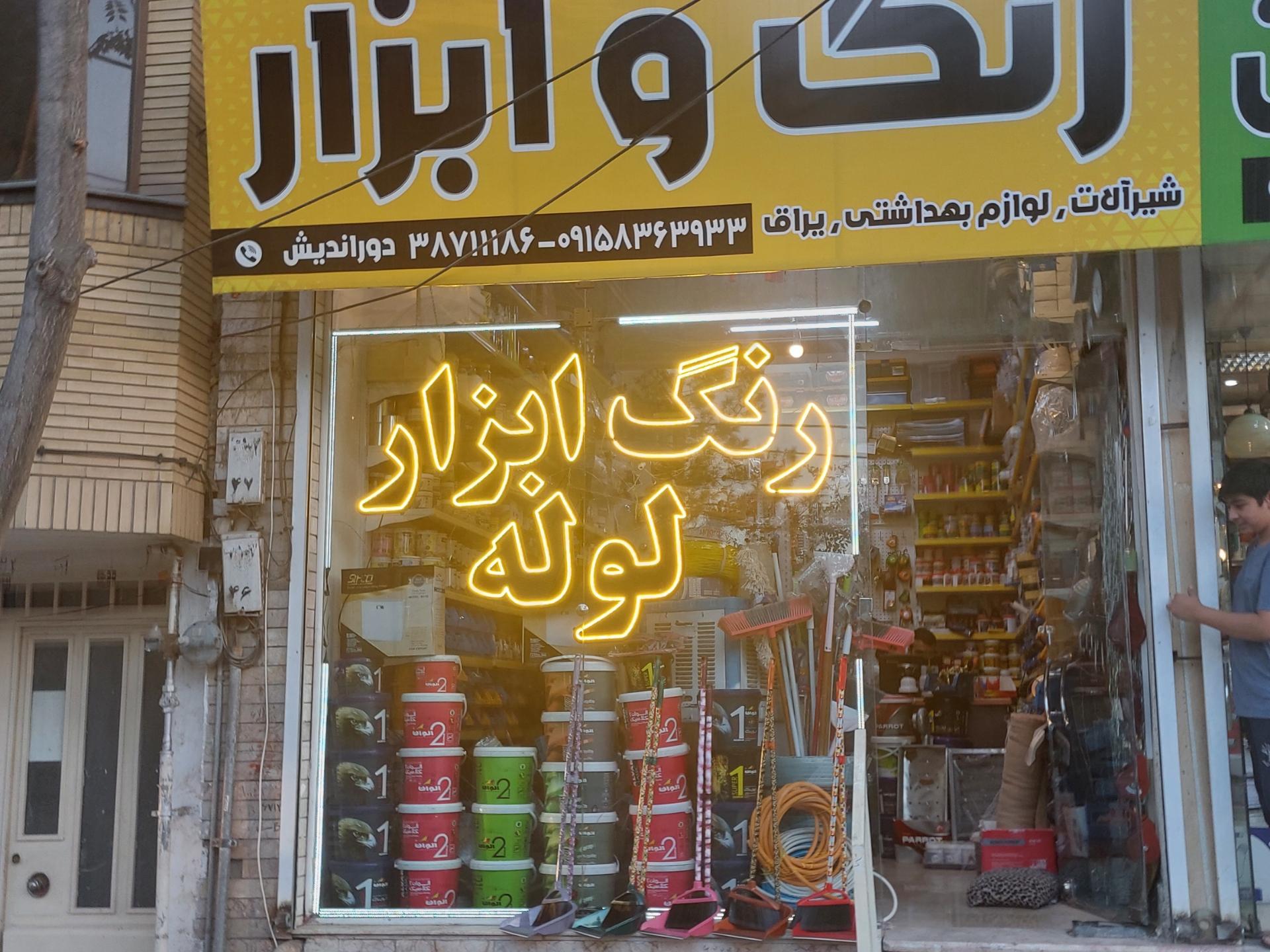 عکس رنگ ابزار و لوله دوراندیش