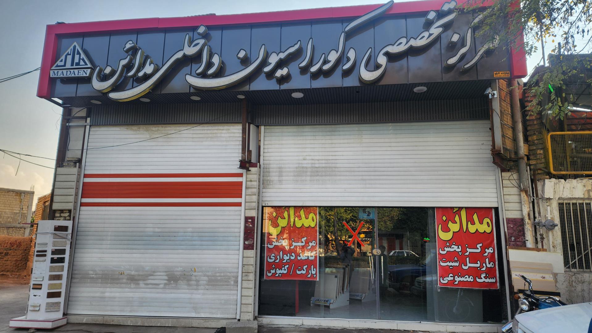 عکس مرکز تخصصی دکوراسیون داخلی مدائن