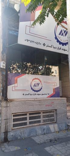 شرکت آسانسور و پله برقی سهند فراز دیبا گستر
