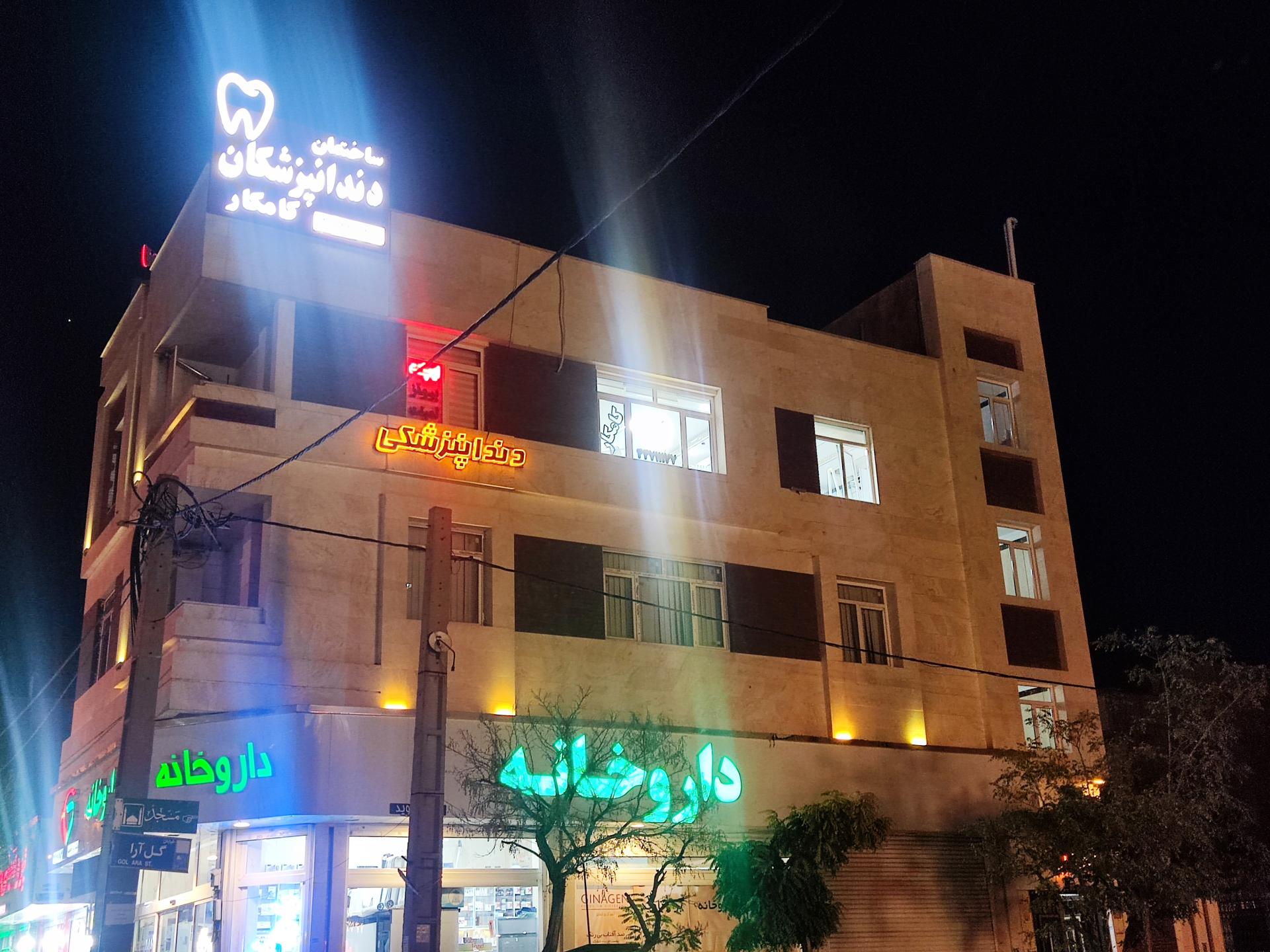 عکس دندانپزشکی تخصصی کامکار