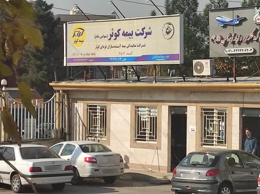 عکس بیمه کوثر