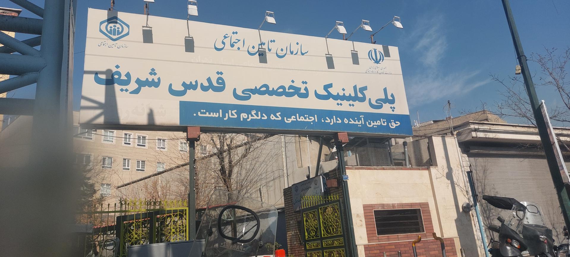 عکس پلی کلینیک تخصصی قدس شریف