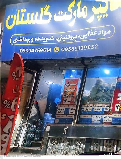 هایپر مارکت گلستان