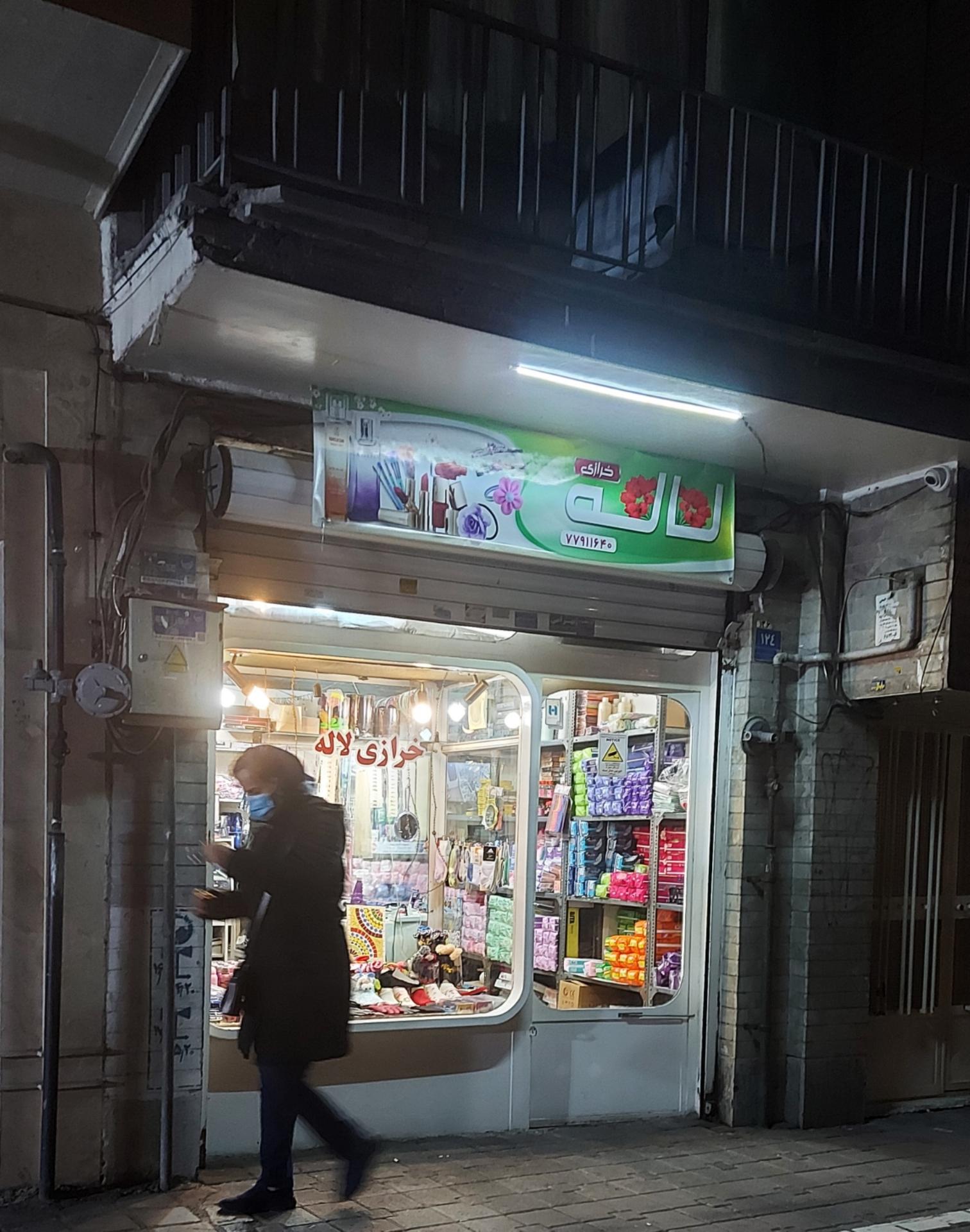 عکس خرازی لاله