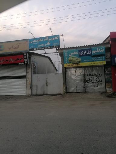 عکس تعمیرگاه گرجی