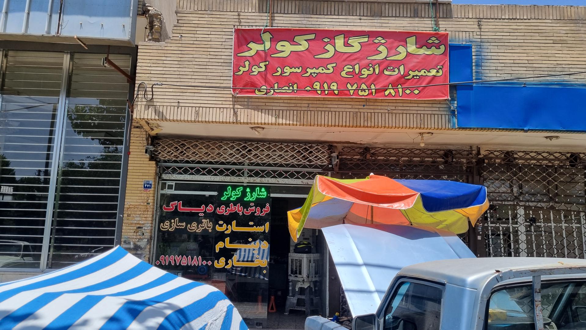 عکس باطری سازی و شارژ کولر