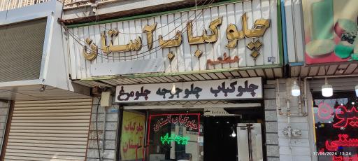 عکس چلوکباب آستان