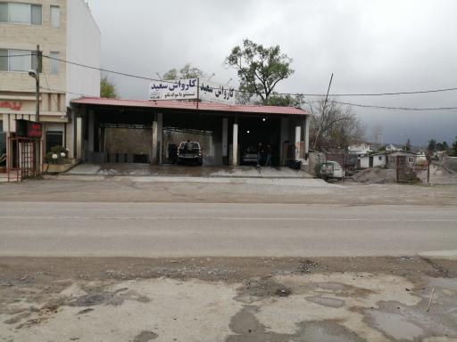 عکس کارواش سعید