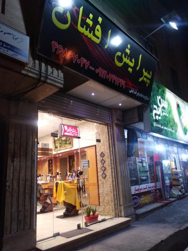 عکس پیرایش افشان