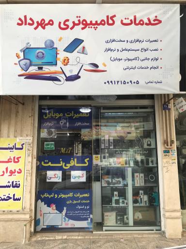عکس کافی نت و خدمات کامپیوتری مهرداد