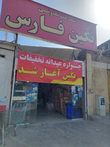 عکس فروشگاه نگین فارس شعبه مدرس