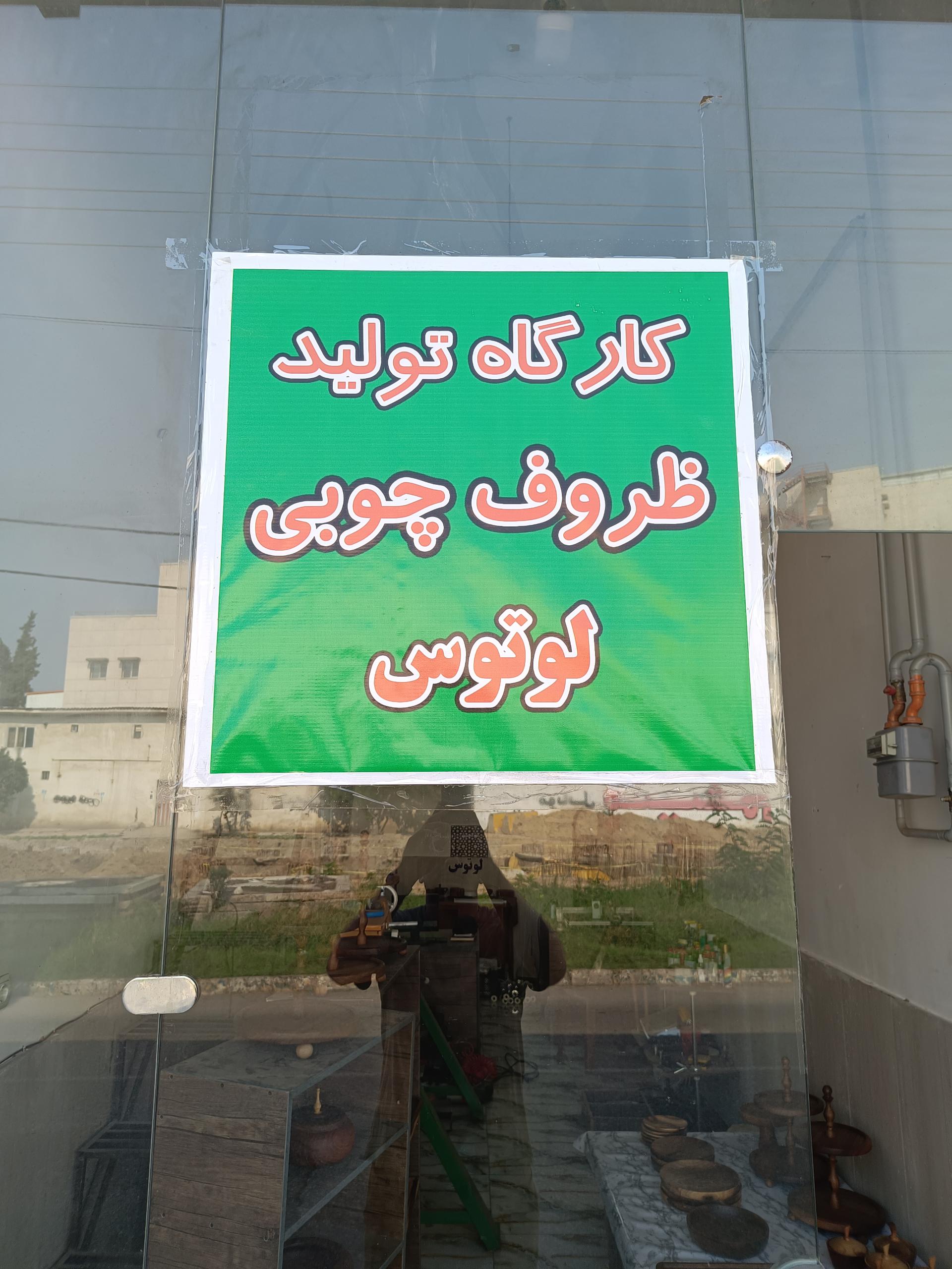 عکس تولیدی ظروف چوبی لوتوس