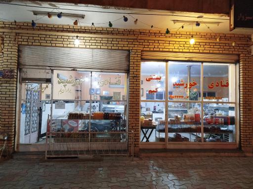 عکس قنادی خورشید