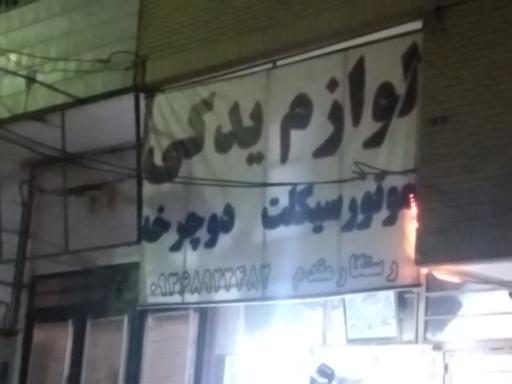 عکس تعمیرات موتور و دوچرخه اطمینان