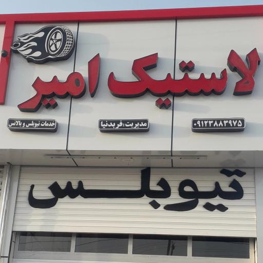 لاستیک فروشی امیر