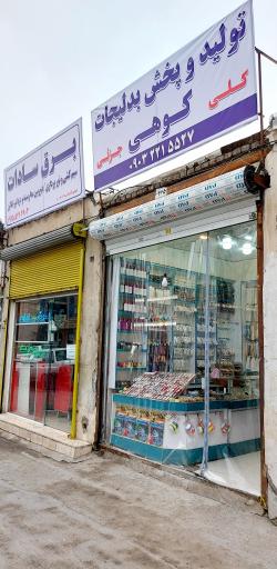 عکس تولید و پخش بدلیجات کوهی