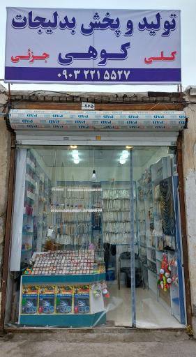 عکس تولید و پخش بدلیجات کوهی