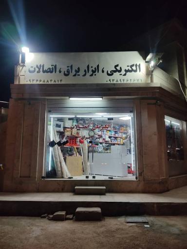 عکس الکتریکی ، ابزار یراق و اتصالات