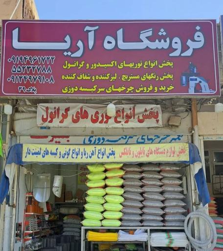 عکس فروشگاه آریا پخش دستگاه های پلاستیک