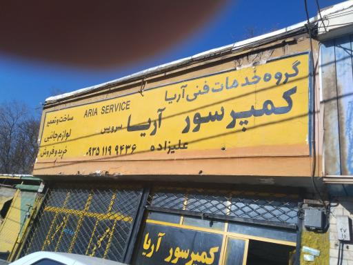 عکس کمپرسور آریا