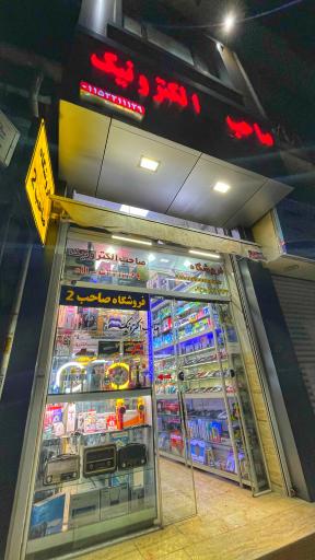 عکس فروشگاه صاحب الکترونیک