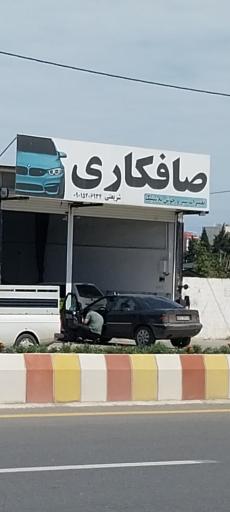 عکس صافکاری