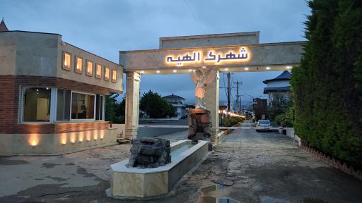 عکس شهرک الهیه
