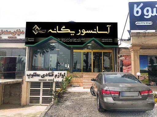 عکس آسانسور یگانه