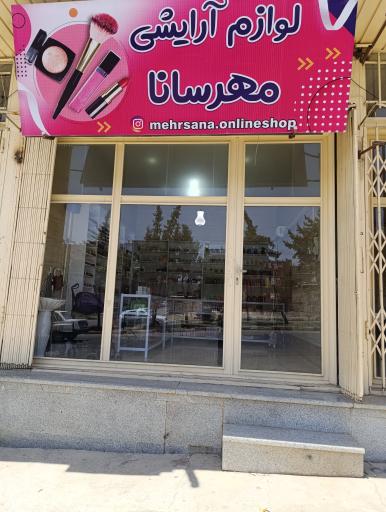 عکس لوازم آرایشی مهرسانا
