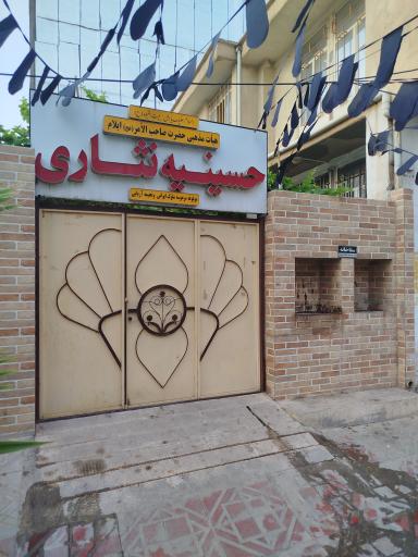 عکس حسینیه نثاری